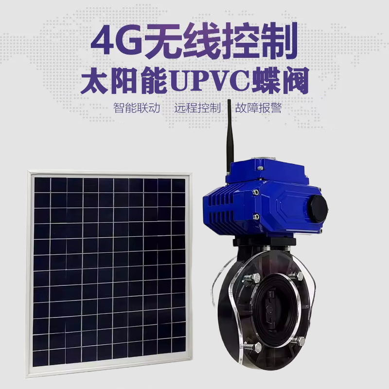 凌云皓久 无线太阳能远程控制蝶阀 光伏板发电 精准控制 开关迅速 农田灌溉